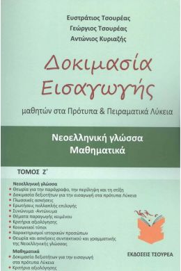 ΔΟΚΙΜΑΣΙΑ ΕΙΣΑΓΩΓΗΣ ΜΑΘΗΤΩΝ ΣΤΑ ΠΡΟΤΥΠΑ ΚΑΙ ΠΕΙΡΑΜΑΤΙΚΑ ΛΥΚΕΙΑ ΤΟΜΟΣ Ζ