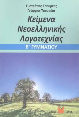 ΚΕΙΜΕΝΑ ΝΕΟΕΛΛΗΝΙΚΗΣ ΛΟΓΟΤΕΧΝΙΑΣ Β ΓΥΜΝΑΣΙΟΥ