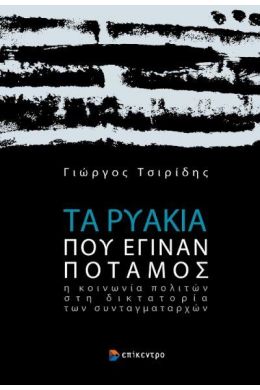 ΤΑ ΡΥΑΚΙΑ ΠΟΥ ΕΓΙΝΑΝ ΠΟΤΑΜΟΣ