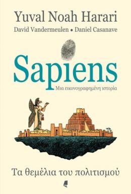 SAPIENS ΤΑ ΘΕΜΕΛΙΑ ΤΟΥ ΠΟΛΙΤΙΣΜΟΥ