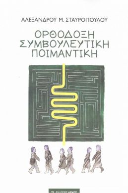 ΟΡΘΟΔΟΞΗ ΣΥΜΒΟΥΛΕΥΤΙΚΗ ΠΟΙΜΑΝΤΙΚΗ