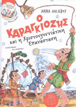 Ο ΚΑΡΑΓΚΙΟΖΗΣ ΚΑΙ Η ΧΡΙΣΤΟΥΓΕΝΝΙΑΤΙΚΗ ΕΠΑΝΑΣΤΑΣΗ