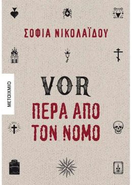 e-book VOR ΠΕΡΑ ΑΠΟ ΤΟΝ ΝΟΜΟ