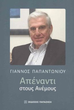 ΑΠΕΝΑΝΤΙ ΣΤΟΥΣ ΑΝΕΜΟΥΣ