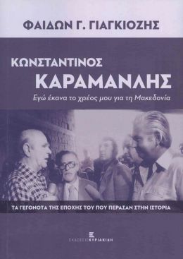 ΚΩΝΣΤΑΝΤΙΝΟΣ ΚΑΡΑΜΑΝΛΗΣ ΕΓΩ ΕΚΑΝΑ ΤΟ ΧΡΕΟΣ ΜΟΥ ΓΙΑ ΤΗ ΜΑΚΕΔΟΝΙΑ