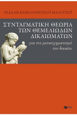 ΣΥΝΤΑΓΜΑΤΙΚΗ ΘΕΩΡΙΑ ΤΩΝ ΘΕΜΕΛΙΩΔΩΝ ΔΙΚΑΙΩΜΑΤΩΝ