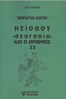 ΑΡΡΗΤΟΙ ΛΟΓΟΙ ΗΣΙΟΔΟΥ ΘΕΟΓΟΝΙΑ ΚΑΙ Ο ΑΡΙΘΜΟΣ 33 ΑΡΡΗΤΟΙ ΛΟΓΟΙ