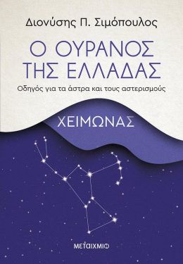 Ο ΟΥΡΑΝΟΣ ΤΗΣ ΕΛΛΑΔΑΣ