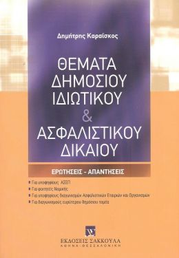 ΘΕΜΑΤΑ ΔΗΜΟΣΙΟΥ ΙΔΙΩΤΙΚΟΥ ΚΑΙ ΑΣΦΑΛΙΣΤΙΚΟΥ ΔΙΚΑΙΟΥ