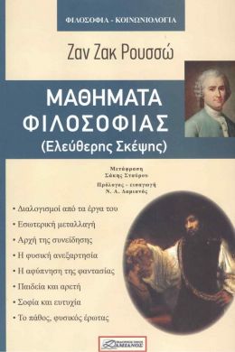 ΜΑΘΗΜΑΤΑ ΦΙΛΟΣΟΦΙΑΣ (ΕΛΕΥΘΕΡΗΣ ΣΚΕΨΗΣ)