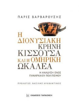 Η ΔΙΟΝΥΣΙΑΚΗ ΚΡΗΝΗ ΚΙΣΣΟΥΣΑ ΚΑΙ Η ΟΜΗΡΙΚΗ ΩΚΑΛΕΑ