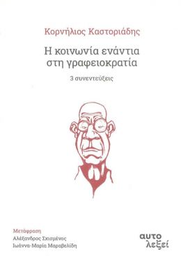 Η ΚΟΙΝΩΝΙΑ ΕΝΑΝΤΙΑ ΣΤΗ ΓΡΑΦΕΙΟΚΡΑΤΙΑ