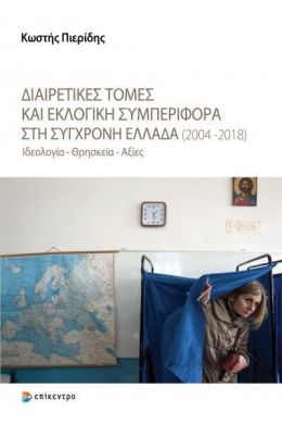 ΔΙΑΙΡΕΤΙΚΕΣ ΤΟΜΕΣ ΚΑΙ ΕΚΛΟΓΙΚΗ ΣΥΜΠΕΡΙΦΟΡΑ ΣΤΗ ΣΥΓΧΡΟΝΗ ΕΛΛΑΔΑ 2004-2018