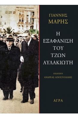 Η ΕΞΑΦΑΝΙΣΗ ΤΟΥ ΤΖΩΝ ΑΥΛΑΚΙΩΤΗ