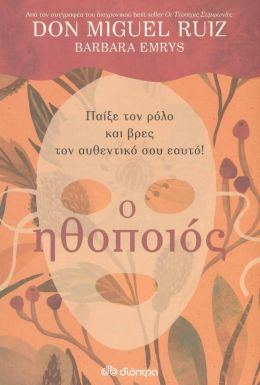 e-book Ο ΗΘΟΠΟΙΟΣ