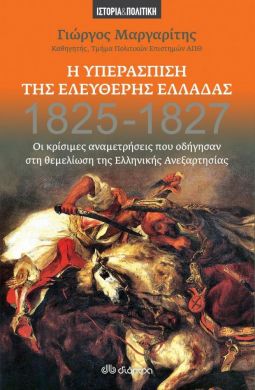 e-book Η ΥΠΕΡΑΣΠΙΣΗ ΤΗΣ ΕΛΕΥΘΕΡΗΣ ΕΛΛΑΔΑΣ 1825 - 1827