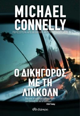 e-book Ο ΔΙΚΗΓΟΡΟΣ ΜΕ ΤΗ ΛΙΝΚΟΛΝ