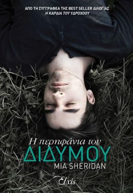 e-book Η ΠΕΡΗΦΑΝΙΑ ΤΟΥ ΔΙΔΥΜΟΥ