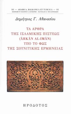 ΤΑ ΑΡΘΡΑ ΤΗΣ ΙΣΛΑΜΙΚΗΣ ΠΙΣΤΕΩΣ ΥΠΟ ΤΟ ΦΩΣ ΤΗΣ ΣΟΥΝΙΤΙΚΗΣ ΕΡΜΗΝΕΙΑΣ