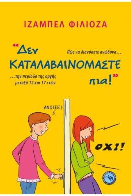 ΔΕΝ ΚΑΤΑΛΑΒΑΙΝΟΜΑΣΤΕ ΠΙΑ