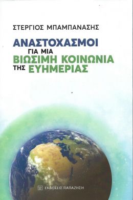 ΑΝΑΣΤΟΧΑΣΜΟΙ ΓΙΑ ΜΙΑ ΒΙΩΣΙΜΗ ΚΟΙΝΩΝΙΑ ΤΗΣ ΕΥΗΜΕΡΙΑΣ