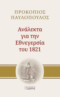 ΑΝΑΛΕΚΤΑ ΓΙΑ ΤΗΝ ΕΘΝΕΓΕΡΣΙΑ ΤΟΥ 1821