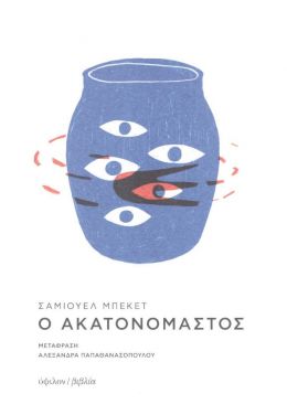 Ο ΑΚΑΤΟΝΟΜΑΣΤΟΣ (ΝΕΑ ΕΚΔΟΣΗ)