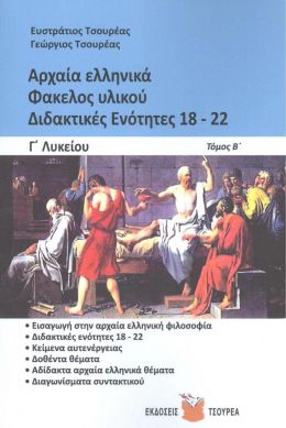 ΑΡΧΑΙΑ ΕΛΛΗΝΙΚΑ ΦΑΚΕΛΟΣ ΥΛΙΚΟΥ ΔΙΔΑΚΤΙΚΕΣ ΕΝΟΤΗΤΕΣ 18-22 Γ ΛΥΚ Β ΤΟΜΟΣ