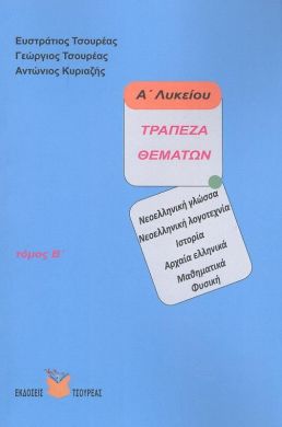 ΤΡΑΠΕΖΑ ΘΕΜΑΤΩΝ Α' ΛΥΚΕΙΟΥ ΤΟΜΟΣ Β