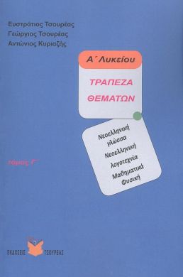 ΤΡΑΠΕΖΑ ΘΕΜΑΤΩΝ Α' ΛΥΚΕΙΟΥ ΤΟΜΟΣ Γ