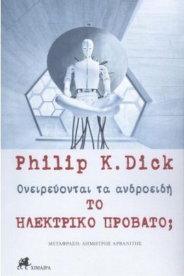 ΟΝΕΙΡΕΥΟΝΤΑΙ ΤΑ ΑΝΔΡΟΕΙΔΗ ΤΟ ΗΛΕΚΤΡΙΚΟ ΠΡΟΒΑΤΟ