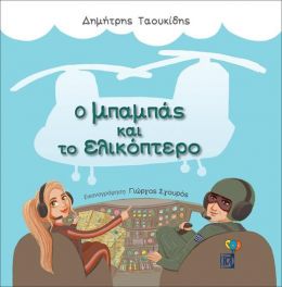 Ο ΜΠΑΜΠΑΣ ΚΑΙ ΤΟ ΕΛΙΚΟΠΤΕΡΟ