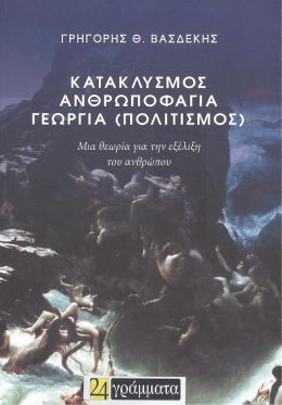 ΚΑΤΑΚΛΥΣΜΟΣ ΑΝΘΡΩΠΟΦΑΓΙΑ ΓΕΩΡΓΙΑ ΠΟΛΙΤΙΣΜΟΣ