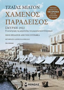 ΧΑΜΕΝΟΣ ΠΑΡΑΔΕΙΣΟΣ (ΕΠΕΤΕΙΑΚΗ ΕΚΔΟΣΗ)