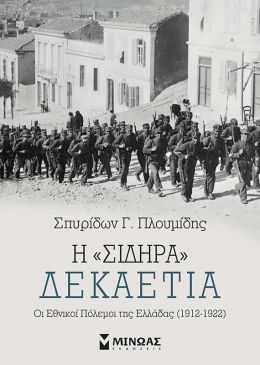 Η ΣΙΔΗΡΑ ΔΕΚΑΕΤΙΑ