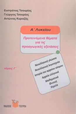 ΠΡΟΤΕΙΝΟΜΕΝΑ ΘΕΜΑΤΑ ΓΙΑ ΤΙΣ ΠΡΟΑΓΩΓΙΚΕΣ ΕΞΕΤΑΣΕΙΣ Α3 ΛΥΚΕΙΟΥ