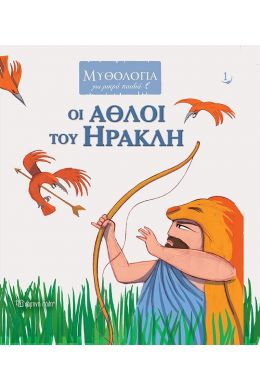 ΟΙ ΑΘΛΟΙ ΤΟΥ ΗΡΑΚΛΗ