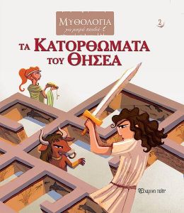 ΤΑ ΚΑΤΟΡΘΩΜΑΤΑ ΤΟΥ ΘΗΣΕΑ