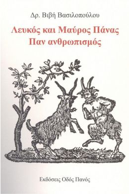 ΛΕΥΚΟΣ ΚΑΙ ΜΑΥΡΟΣ ΠΑΝΑΣ ΠΑΝ ΑΝΘΡΩΠΙΣΜΟΣ