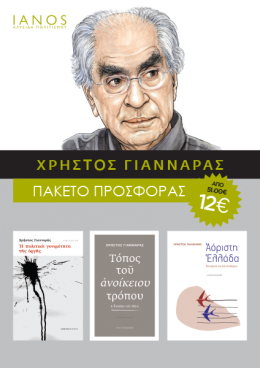 ΠΑΚΕΤΟ Α ΓΙΑΝΝΑΡΑ