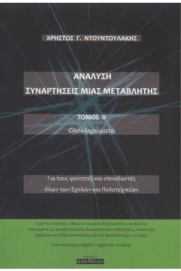 ΑΝΑΛΥΣΗ ΣΥΝΑΡΤΗΣΕΙΣ ΜΙΑΣ ΜΕΤΑΒΛΗΤΗΣ ΤΟΜΟΣ 2