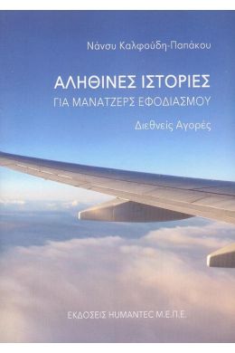 ΑΛΗΘΙΝΕΣ ΙΣΤΟΡΙΕΣ ΓΙΑ ΜΑΝΑΤΖΕΡΣ ΕΦΟΔΙΑΣΜΟΥ