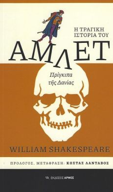 Η ΤΡΑΓΙΚΗ ΙΣΤΟΡΙΑ ΤΟΥ ΑΜΛΕΤ ΠΡΙΓΚΙΠΑ ΤΗΣ ΔΑΝΙΑΣ