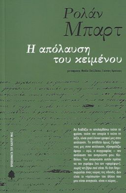 Η ΑΠΟΛΑΥΣΗ ΤΟΥ ΚΕΙΜΕΝΟΥ (ΝΕΑ ΕΚΔΟΣΗ)