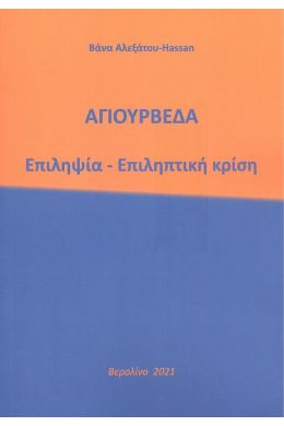 ΑΓΙΟΥΡΒΕΔΑ ΕΠΙΛΗΨΙΑ ΕΠΙΛΗΠΤΙΚΗ ΚΡΙΣΗ