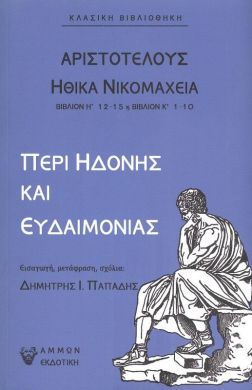 ΗΘΙΚΑ ΝΙΚΟΜΑΧΕΙΑ ΒΙΒΛΙΟΝ Η Κ ΠΕΡΙ ΗΔΟΝΗΣ ΚΑΙ ΕΥΔΑΙΜΟΝΙΑΣ