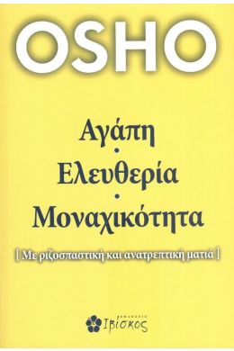 ΑΓΑΠΗ ΕΛΕΥΘΕΡΙΑ ΜΟΝΑΧΙΚΟΤΗΤΑ