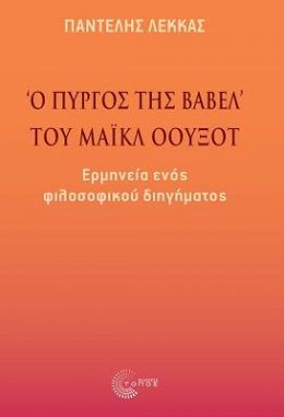 Ο ΠΥΡΓΟΣ ΤΗΣ ΒΑΒΕΛ ΤΟΥ ΜΑΙΚΛ ΟΟΥΞΟΤ