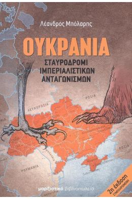 ΟΥΚΡΑΝΙΑ ΣΤΑΥΡΟΔΡΟΜΙ ΙΜΠΕΡΙΑΛΙΣΤΙΚΩΝ ΑΝΤΑΓΩΝΙΣΜΩΝ