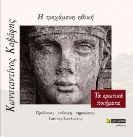 Η ΤΡΕΧΑΜΕΝΗ ΗΘΗΚΗ - ΤΑ ΕΡΩΤΙΚΑ ΠΟΙΗΜΑΤΑ